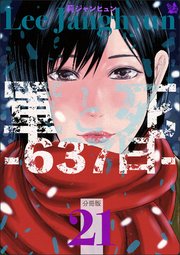 軍と死 -637日- 分冊版 21