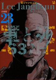 軍と死 -637日- 分冊版 23