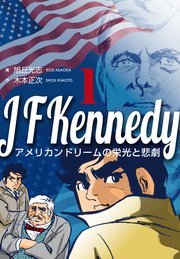 ジョン・F・ケネディ～アメリカンドリームの栄光と悲劇～