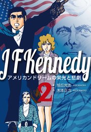 ジョン・F・ケネディ～アメリカンドリームの栄光と悲劇～ 2