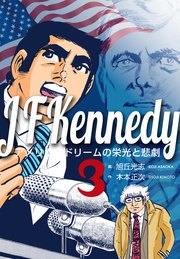 ジョン・F・ケネディ～アメリカンドリームの栄光と悲劇～ 3