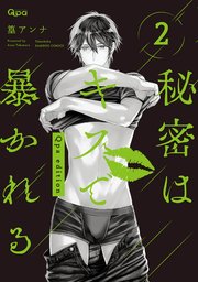 秘密はキスで暴かれる Qpa edition　【電子限定特典付き】 (2)