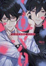 秘密はキスで暴かれる XOXO 【電子限定特典付き】