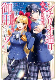 シナリオ通りに退場したのに、いまさらなんの御用ですか?(コミック)