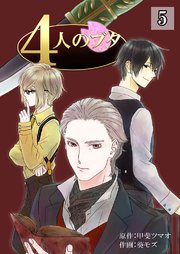 4人のブタ 第5巻