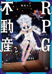 RPG不動産【紙・電子共通おまけ付き】 2巻