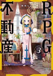 RPG不動産【紙・電子共通おまけ付き】 3巻