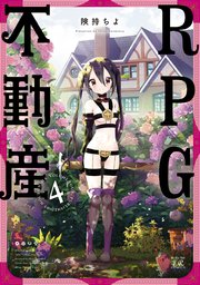 RPG不動産【紙・電子共通おまけ付き】 4巻