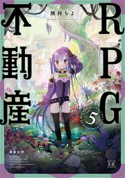 RPG不動産【紙・電子共通おまけ付き】 5巻