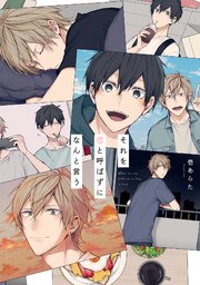 それを恋と呼ばずになんと言う【コミックス版】