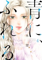 青に、ふれる。 ： 4 【電子コミック限定特典付き】