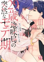【シーモア特典付】29歳・地味局の突然なモテ期【単行本版】III～年下後輩とオフィスで抜かず3発