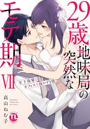 【シーモア限定特典付き】29歳・地味局の突然なモテ期【単行本版】VII～年下後輩とオフィスで抜かず3発