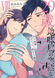29歳・地味局の突然なモテ期【単行本版】VIII～年下後輩とオフィスで抜かず3発