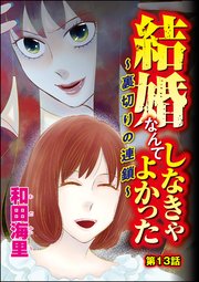 結婚なんてしなきゃよかった ～裏切りの連鎖～（分冊版） 【第13話】