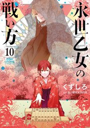 永世乙女の戦い方 10