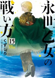 永世乙女の戦い方 15