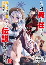 ここは俺に任せて先に行けと言ってから10年がたったら伝説になっていた。 16巻【デジタル版カバー】