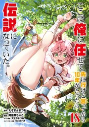 ここは俺に任せて先に行けと言ってから10年がたったら伝説になっていた。 18巻【デジタル版カバー】