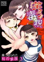 【フルカラー】笑う毒親～乗っ取られた私の家族～（3）