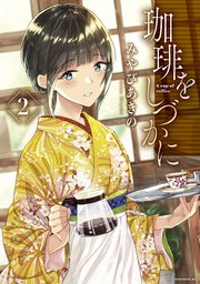 珈琲をしづかに（2）