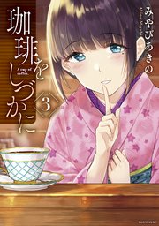 珈琲をしづかに（3）