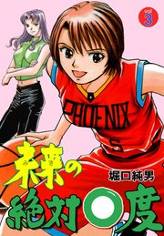 未来の絶対0度 3