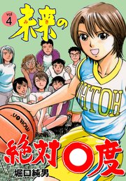 未来の絶対0度 4