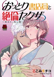 おっとり書店員と絶倫ヤクザ～決めた、先に抱く～ 2