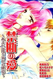 禁断の愛 あまい欲望溺れる純愛