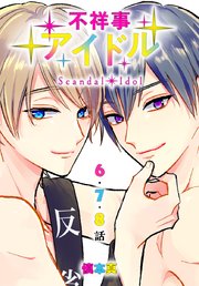 不祥事アイドル[ばら売り] 第6～8話