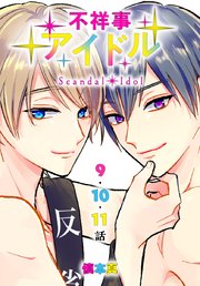 不祥事アイドル[ばら売り] 第9～11話