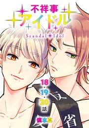 不祥事アイドル[ばら売り] 第18～20話