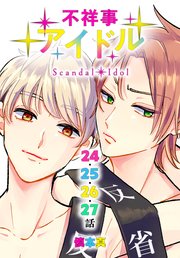 不祥事アイドル[ばら売り] 第24～27話