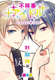 不祥事アイドル[ばら売り] 第31～33話