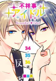 不祥事アイドル[ばら売り] 第34～36話