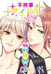不祥事アイドル[ばら売り] 第56～59話