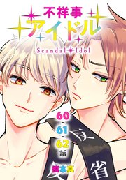 不祥事アイドル[ばら売り] 第60～62話