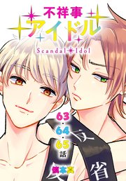 不祥事アイドル[ばら売り] 第63～65話