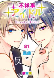 不祥事アイドル[ばら売り] 第81～最終話