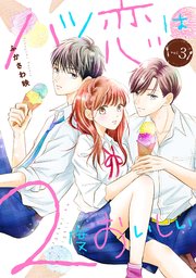 ハツ恋は2度おいしい 3巻