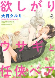 欲しがりウサギと任侠ベア（分冊版） 【第4話】
