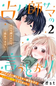 占い師サマの言うとおり 分冊版（2）