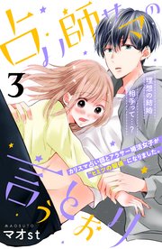 占い師サマの言うとおり 分冊版（3）