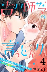 占い師サマの言うとおり 分冊版（4）