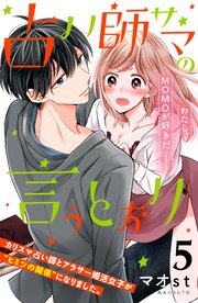 占い師サマの言うとおり 分冊版（5）