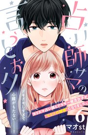 占い師サマの言うとおり 分冊版（6）