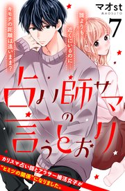 占い師サマの言うとおり 分冊版（7）