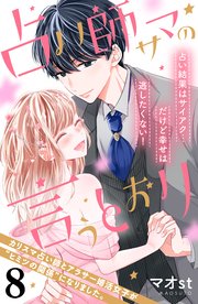 占い師サマの言うとおり 分冊版（8）