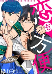 恋も方便